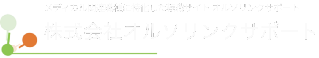 株式会社オルソリンクサポート