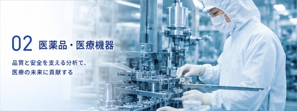 医薬品・医療機器